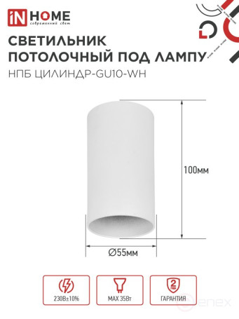 Светильник потолочный НПБ ЦИЛИНДР-GU10-WH под лампу GU10 55х100мм белый IN HOME