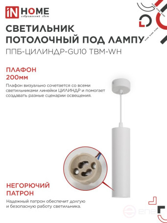Pendant lamp PPB-CYLINDER-GU10 TBM-WH 200mm, 1m cord, white IN HOME