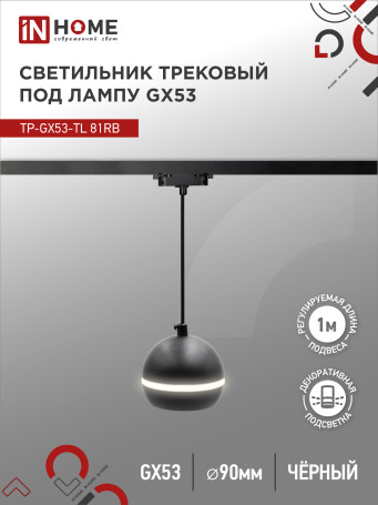 Светильник трековый подвесной TP-GX53-TL 81RB под лампу GX53 с подсветкой 70 мм, шнур 1м, черный IN HOME