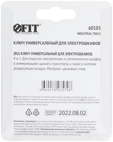 Ключ универсальный для электрошкафов 4-в-1