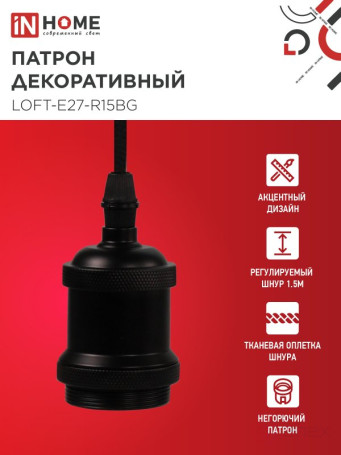 Патрон LOFT-Е27-R15BG со шнуром 1,5м черный графит IN HOME