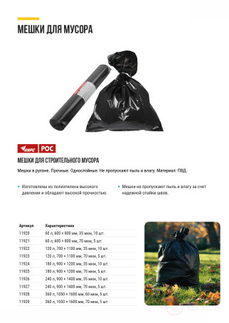 Мешки для строительного мусора, ПВД прочные, 120 л, 700х1100 мм, толщина 70 мкм, 5 шт.