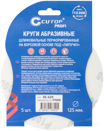 Круги абразивные шлифовальные перфорированные на ворсовой основе под "липучку" (Р1000, 125 мм, 5шт.), CUTOP Profi