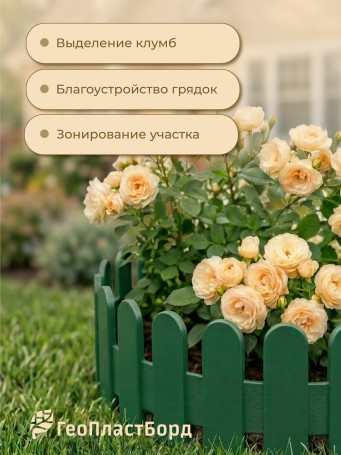 Заборчик садовый пластиковый для клумбы 3 метра ГеоПластБорд зеленый