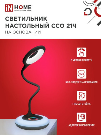 Светильник настольный светодиодный PLUS ССО-21Ч 8Вт 640Лм RGB, сенсор, адаптер ЧЕРНЫЙ IN HOME