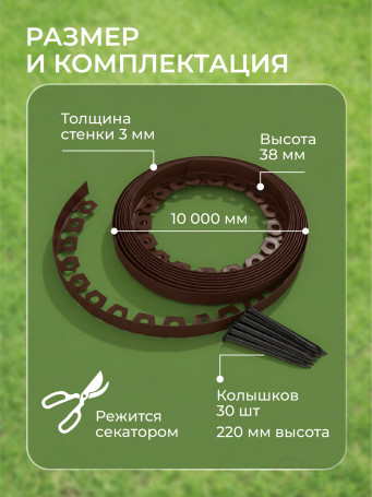 Plastic Mango garden board Geoplastboard, height 38 mm, 10 meters +30 stakes, brown