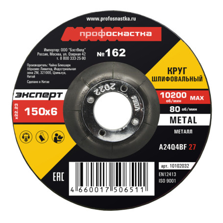 Круг шлифовальный 162 150*6*22 мм Эксперт тип 27 5/10/100