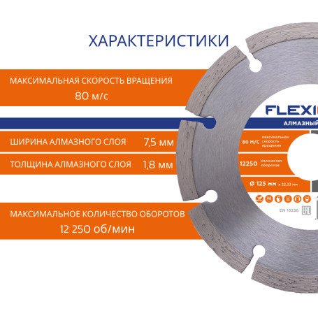 Алмазный диск с сегментированной кромкой 125х22.2 (Универсальный) Flexione