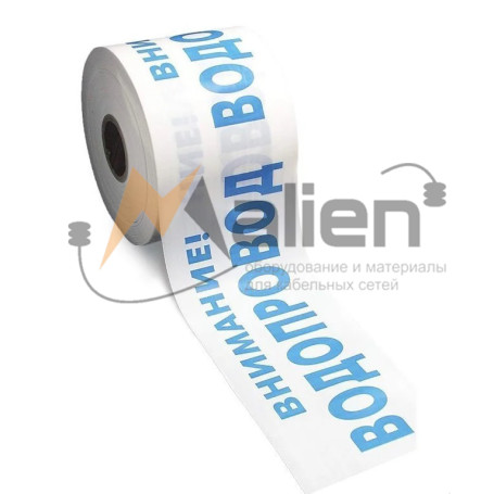 Signal tape "Aqueduct" LSV 200 with the logo "Attention! Water pipe" width 200mm, thickness 200 microns, length 250m color white-blue RASPBERRY
