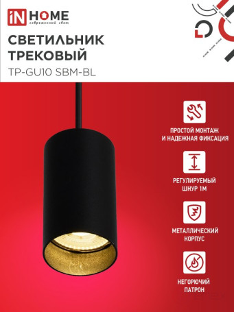 Светильник трековый подвесной TP-GU10 SBM-BL 100мм, шнур 1м, черный IN HOME