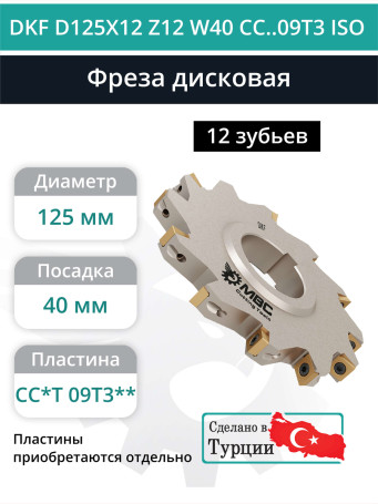 Фреза дисковая D125 мм, 12 зубьев DKF D125X12 Z12 W40 CC..09T3 ISO / пластина CC*T 09T3**
