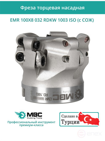 Фреза торцевая насадная 100 мм, посадка 32 мм, 8 зубьев EMR 100X8 032 RDKW 1003 ISO (с СОЖ) под пластину ISO