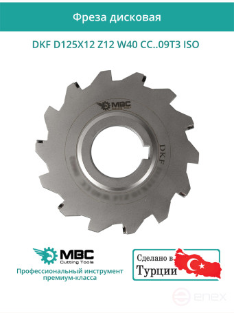 Фреза дисковая D125 мм, 12 зубьев DKF D125X12 Z12 W40 CC..09T3 ISO / пластина CC*T 09T3**