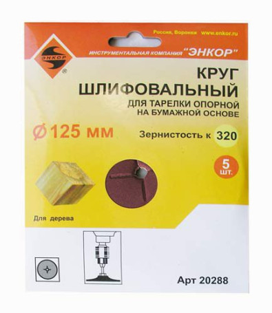 Шлифкруги Ф125 мм, К320, для опорных тарелок, набумажной основе, 5 штук