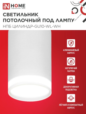 Светильник потолочный НПБ ЦИЛИНДР-GU10-WL-WH под лампу GU10 55х110мм белый IN HOME