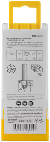 Фреза кромочная калевочная с нижним подшипником DxHxL=22,2х13x55 мм