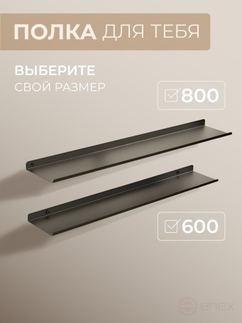 Полка настенная прямая черная, металлическая 80х10 см, 1 шт.