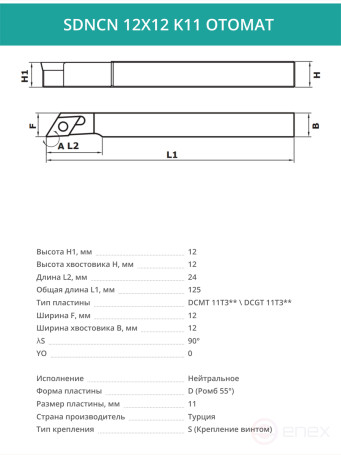 SDNCN 12X12 K11 OTOMAT резец токарный проходной правый 12x12 мм / пластина 11 мм, DCMT 11T3**