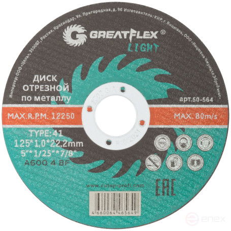 Диск отрезной по металлу Greatflex T41-125 х 1,0 х 22,2 мм, класс Light