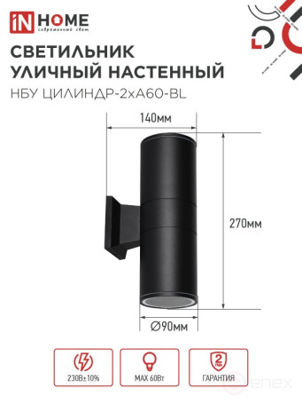 Светильник уличный настенный двусторонний НБУ ЦИЛИНДР-2хА60-BL алюминиевый черный IP54 IN HOME