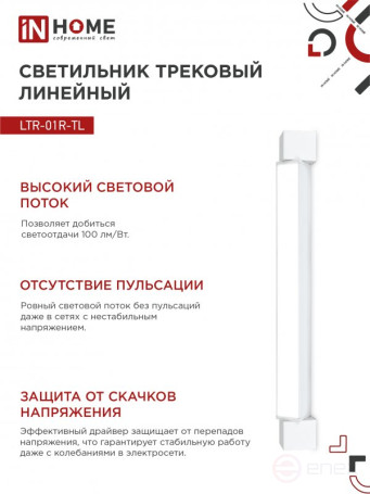 Светильник трековый линейный светодиодный поворотный LTR-01R-TL 3040W 30Вт 4000К 475мм 120 градусов белый серии TOP-LINE IN HOME