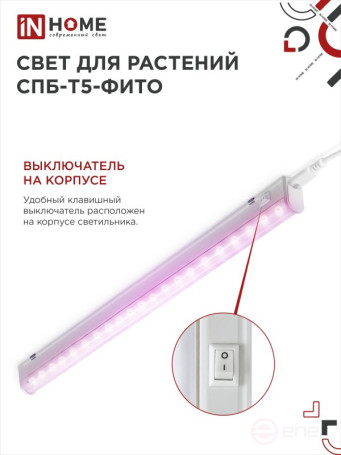 Светильник светодиодный СПБ-Т5 STD-ФИТО красно-синий спектр 15Вт 900мм IN HOME