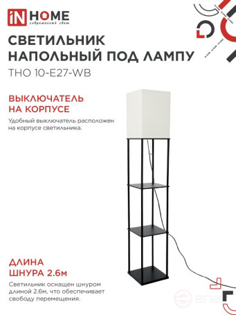 Светильник напольный этажерка ТНО 10USB-Е27-WB USB-C розетка, белый абажур, черный корпус IN HOME