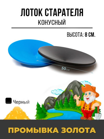 Лоток старательский. D512 Круглый. Черный.