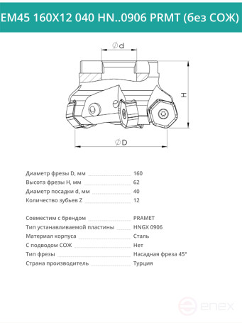 Фреза торцевая насадная 160 мм, посадка 40 мм, 12 зубьев EM45 160X12 040 HN..0906 PRMT (без СОЖ) под пластину PRAMET
