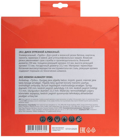 Диск отрезной алмазный "турбо" (сухая и влажная резка) 230х2,4х7,0х22,2 мм