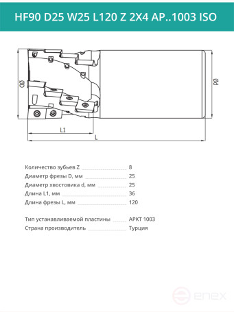 Концевая фреза длиннокромочная D25 мм, 8 зубьев HF90 D25 W25 L120 Z 2X4 AP..1003 ISO / пластина APKT 1003
