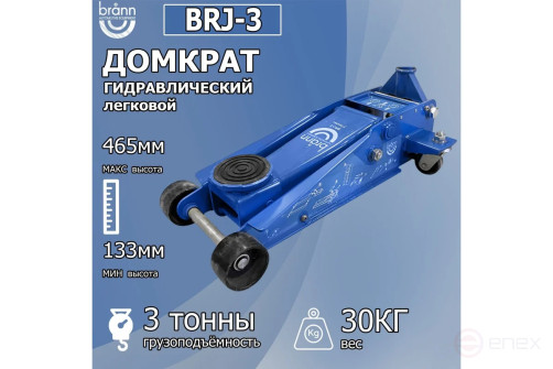 Домкрат подкатной гидравлический, г/п 3 т (подхват 133 мм, подъем 465 мм) BRANN