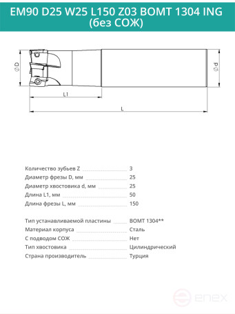 Концевая фреза корпусная 25 мм, 3 зуба, L 150 мм / EM90 D25 W25 L150 Z03 BOMT 1304 ING (без СОЖ)
