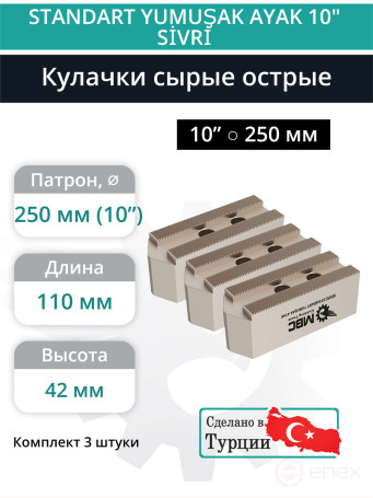 Комплект сырых кулачков острых 10” / ⌀12,8, L110 мм - комплект 3 шт.
