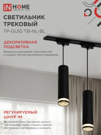 Светильник трековый подвесной TP-GU10 TB-NL-BL с подсв. 200мм, шнур 1м, черный IN HOME