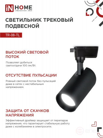 Светильник трековый светодиодный TR-08-TL 25Вт 4000К 2500Лм IP40 36 градусов черный серии TOP-LINE IN HOME