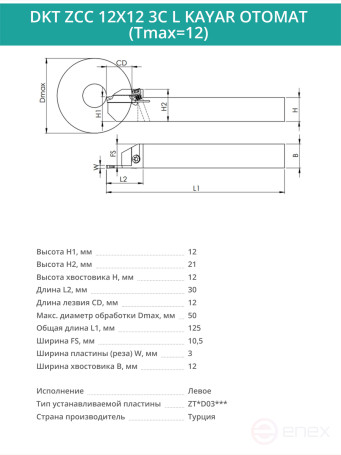 DKT ZCC 12X12 3C L KAYAR OTOMAT (Tmax=12) резец отрезной для автоматов продольного точения 12x12 мм левый / пластина ZT*D03***