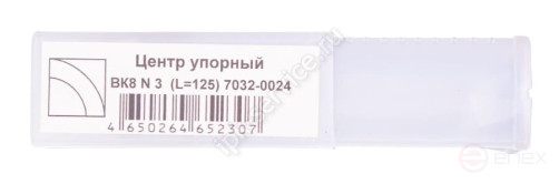 Центр упорный ВК8 N 3 (L=125) 7032-0024
