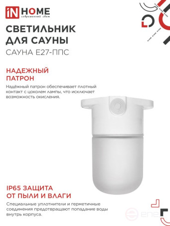 Светильник для сауны потолочный САУНА E27-ППС пластик, стекло IP65 110x138мм белый IN HOME