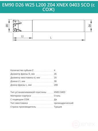 Концевая фреза корпусная 26 мм, 4 зуба, L 200 мм / EM90 D26 W25 L200 Z04 XNEX 0403 SCO (с СОЖ)