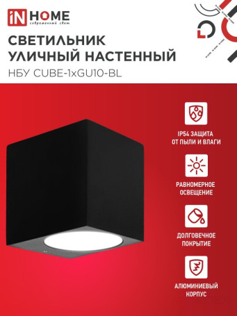 Светильник уличный настенный односторонний НБУ CUBE-1хGU10-BL алюминиевый черный IP54 IN HOME
