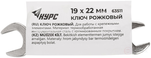 Ключ рожковый, хромированное покрытие 19х22 мм