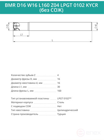 Концевая фреза корпусная 16 мм, 4 зуба, L 160 мм / BMR D16 W16 L160 Z04 LPGT 0102 KYCR (без СОЖ)