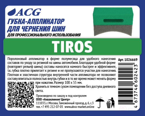 ACG TIROS Аппликатор полукруглый для чернения резины 1026669