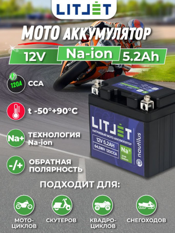 Мото Аккумулятор для мотоцикла Na+ 12V 5,2Ah 64Wh стартовый