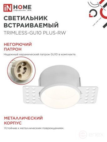 Светильник встраиваемый безрамочный под штукатурку TRIMLESS-GU10 PLUS-RW под лампу GU10 регулируемый белый IN HOME