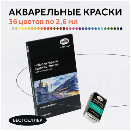 Акварель художественная Гамма "Старый Мастер", 36цв.*2,6мл, кюветы, картон