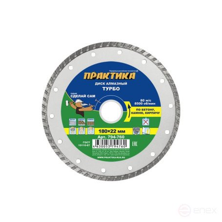 Диск алмазный турбированный ПРАКТИКА "Сделай Сам" 180 х 22 мм (1 шт.) кратно 5 шт (в пленке) (794-760)