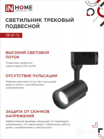Светильник трековый светодиодный TR-07-TL 15Вт 4000К 1500Лм IP40 24 градуса черный серии TOP-LINE IN HOME