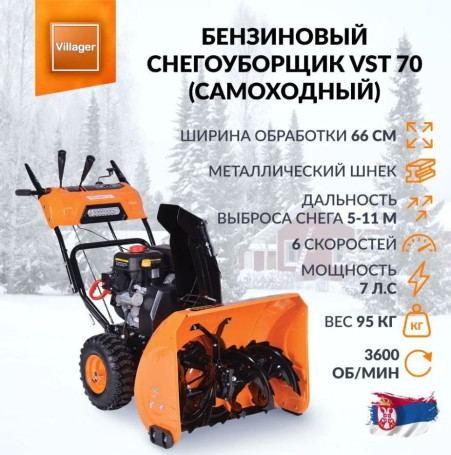 Снегоуборщик Villager VST 70